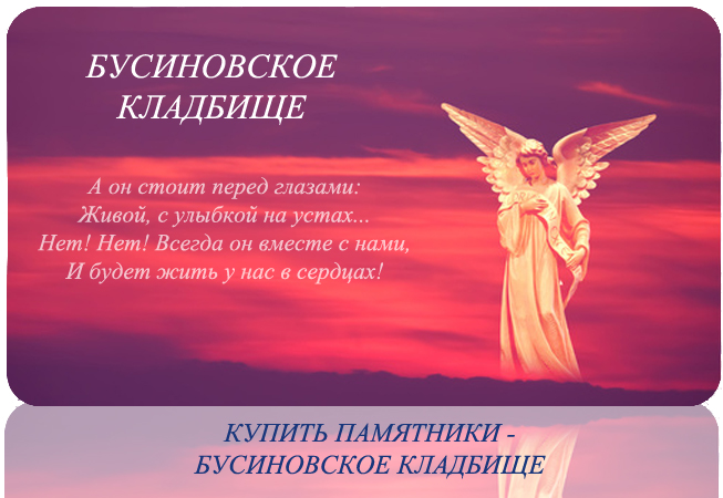 Бусиновское кладбище обрело свое второе существование в начале 90-х годов