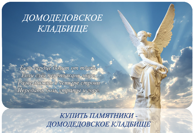 Домодедовское кладбище находится на юге Московской области. Благословение на открытие Домодедовского кладбища было получено в 1992 году от Владыки Ювеналия.