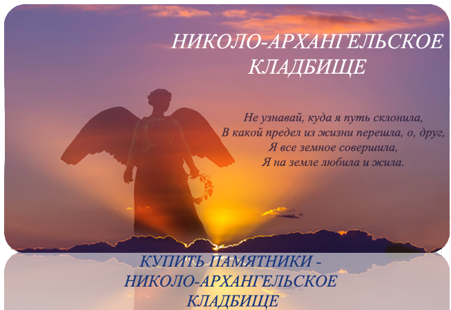 Николо-Архангельское кладбище было основано не так давно, в 1960 году