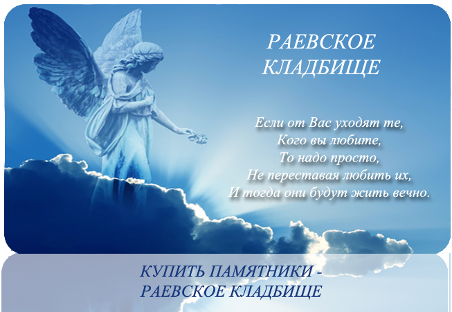 Раевское кладбище занимает довольно таки небольшую территорию. Его площадь составляет примерно 2 гектара. 