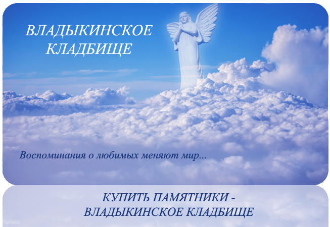 Владыкинское кладбище, основанное в 1854 году, называется так благодаря расположенному рядом селу Владычино. 